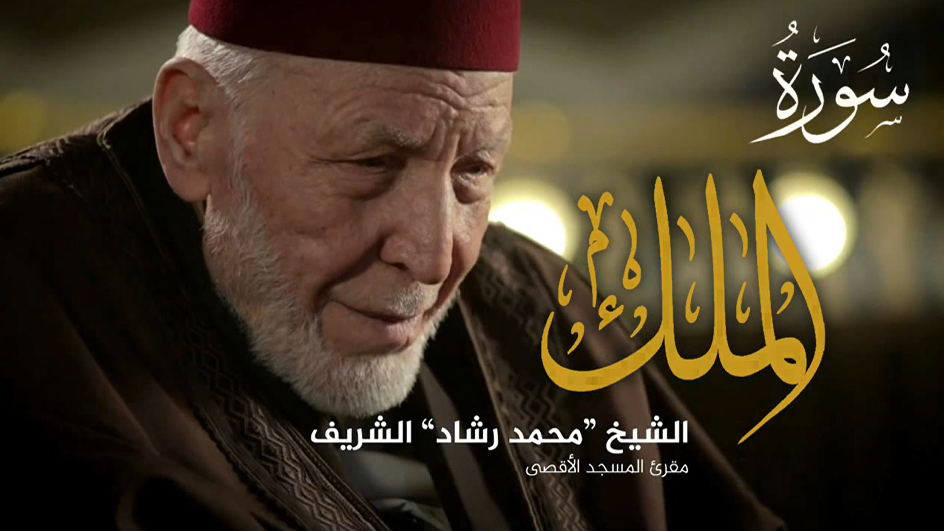 سورة الملك - الشيخ محمد الشريف